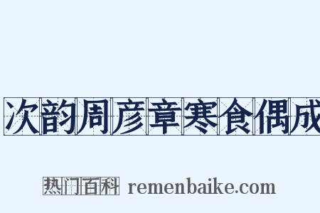 次韵周彦章寒食偶成是什么意思的图片